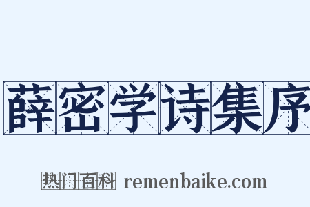 薛密学诗集序是什么意思的图片